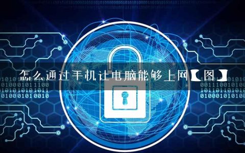 怎么通过手机让电脑能够上网【图】