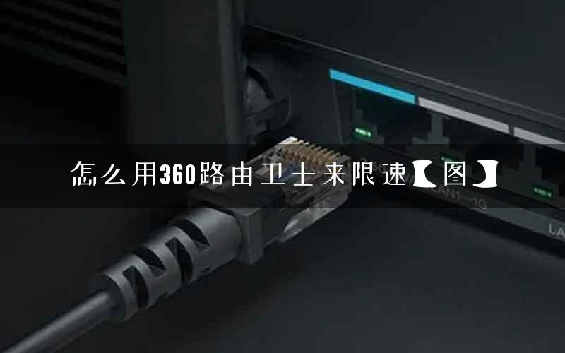 怎么用360路由卫士来限速【图】