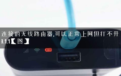 新连接的无线路由器,可以正常上网但打不开192.168.1.1【图】