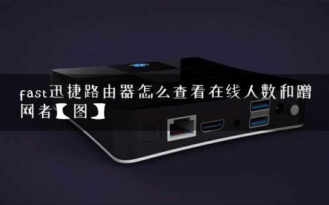 fast迅捷路由器怎么查看在线人数和蹭网者【图】