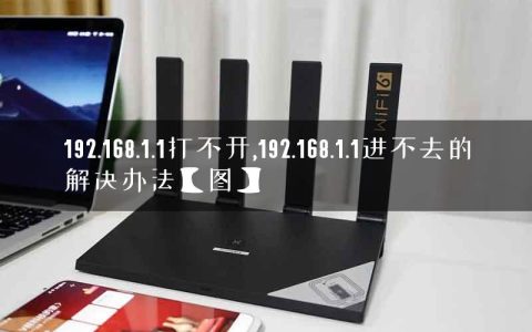 192.168.1.1打不开,192.168.1.1进不去的解决办法【图】