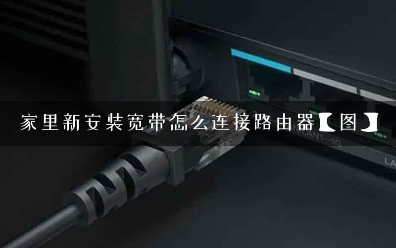 家里新安装宽带怎么连接路由器【图】