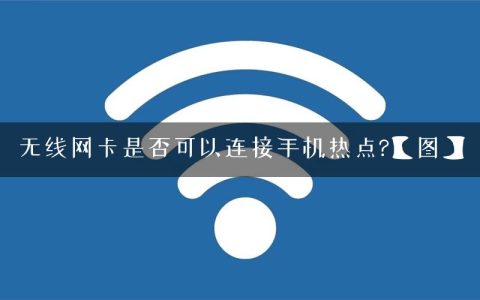 无线网卡是否可以连接手机热点?【图】