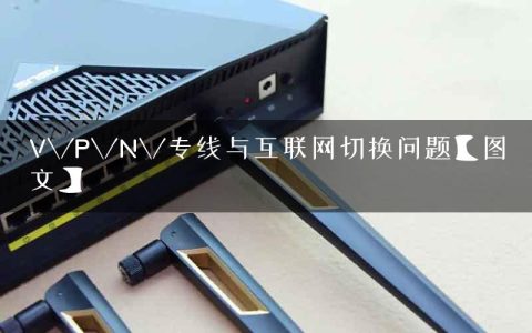 V\/P\/N\/专线与互联网切换问题【图文】