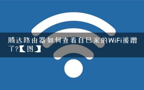 腾达路由器如何查看自己家的WiFi被蹭了?【图】
