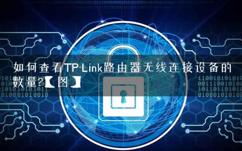 如何查看TP-Link路由器无线连接设备的数量?【图】