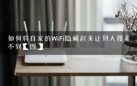 如何将自家的WiFi隐藏起来让别人搜索不到【图】