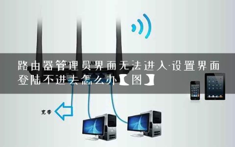 路由器管理员界面无法进入-设置界面登陆不进去怎么办【图】