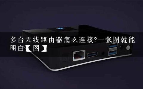 多台无线路由器怎么连接?一张图就能明白【图】