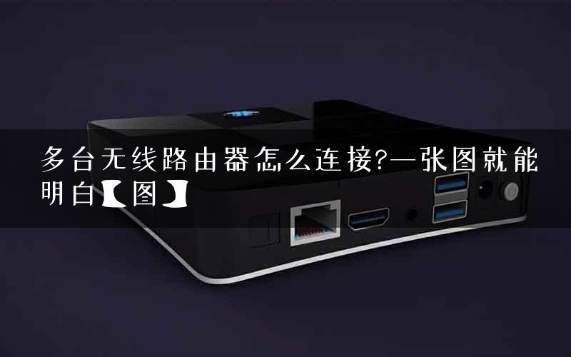 多台无线路由器怎么连接?一张图就能明白【图】