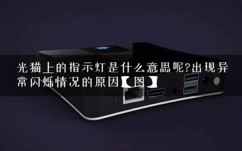 光猫上的指示灯是什么意思呢?出现异常闪烁情况的原因【图】
