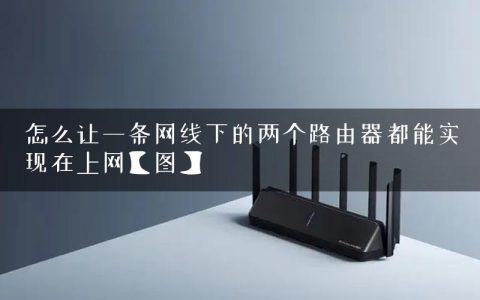 怎么让一条网线下的两个路由器都能实现在上网【图】