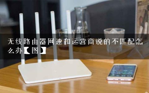 无线路由器网速和运营商说的不匹配怎么办【图】