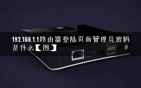 192.168.1.1路由器登陆页面管理员密码是什么【图】