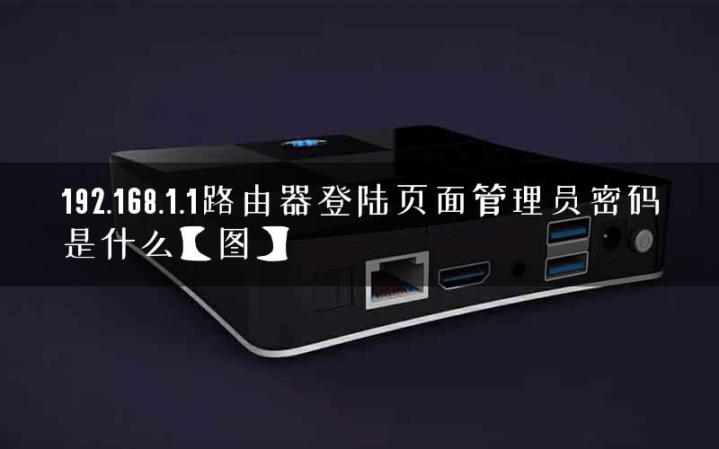 192.168.1.1路由器登陆页面管理员密码是什么【图】