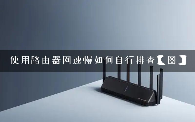 使用路由器网速慢如何自行排查【图】
