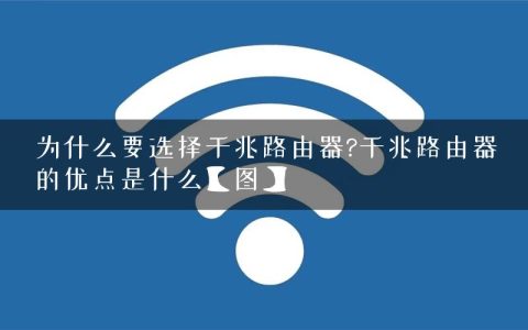 为什么要选择千兆路由器?千兆路由器的优点是什么【图】
