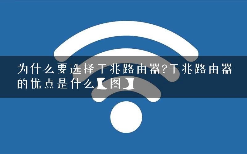为什么要选择千兆路由器?千兆路由器的优点是什么【图】