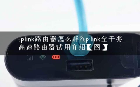 tplink路由器怎么样?tp-link全千兆高速路由器试用介绍【图】