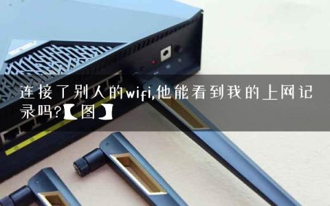 连接了别人的wifi,他能看到我的上网记录吗?【图】