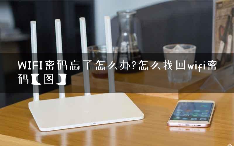 WIFI密码忘了怎么办?怎么找回wifi密码【图】