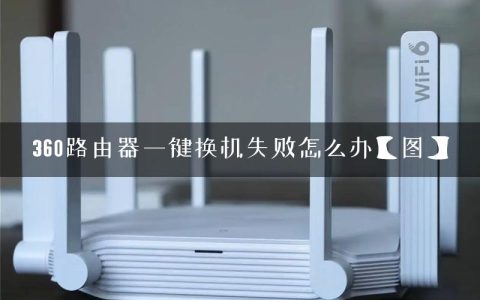 360路由器一键换机失败怎么办【图】