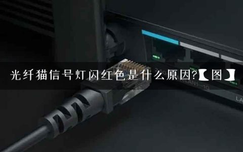 光纤猫信号灯闪红色是什么原因?【图】