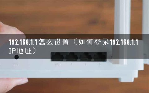 192.168.1.1怎么设置（如何登录192.168.1.1 IP地址）