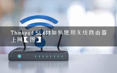 Thinkpad SL400如何使用无线路由器上网【图】