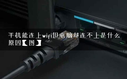 手机能连上wifi但电脑却连不上是什么原因【图】