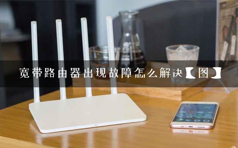 宽带路由器出现故障怎么解决【图】