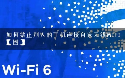 如何禁止别人的手机连接自家无线WIFI【图】