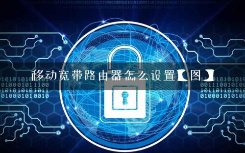 移动宽带路由器怎么设置【图】