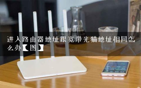 进入路由器地址跟宽带光猫地址相同怎么办【图】