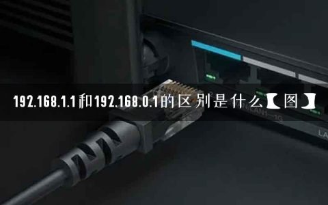 192.168.1.1和192.168.0.1的区别是什么【图】