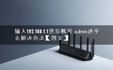输入192.168.1.1然后账号 admin进不去解决办法【图文】