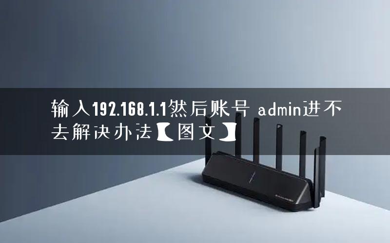 输入192.168.1.1然后账号 admin进不去解决办法【图文】