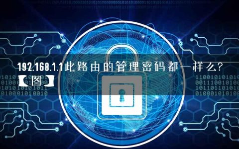 192.168.1.1此路由的管理密码都一样么?【图】