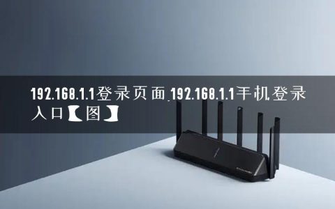 192.168.1.1登录页面_192.168.1.1手机登录入口【图】