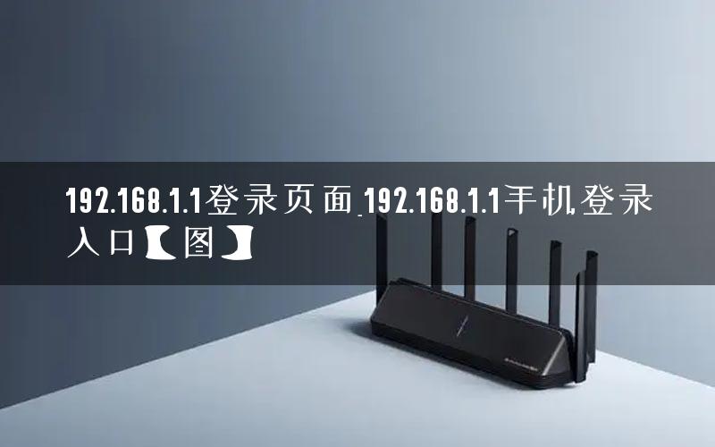 192.168.1.1登录页面_192.168.1.1手机登录入口【图】