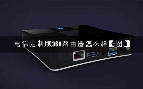 电信定制版360路由器怎么样【图】