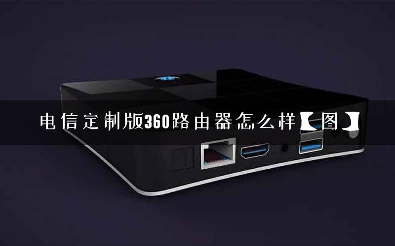 电信定制版360路由器怎么样【图】
