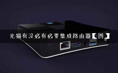 光猫有没必有必要集成路由器【图】