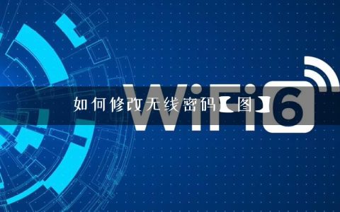 如何修改无线密码【图】