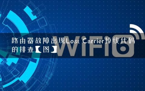 路由器故障出现Lost Carrier掉线代码的排查【图】
