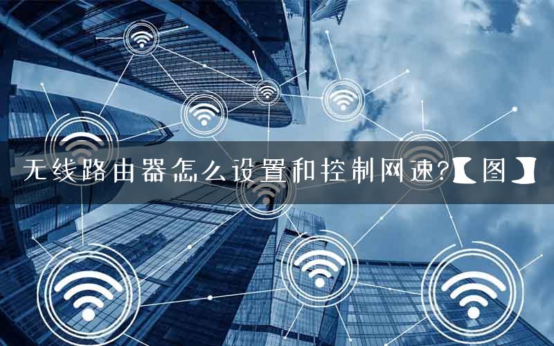 无线路由器怎么设置和控制网速?【图】