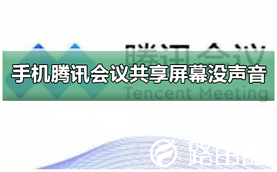 手机腾讯会议共享屏幕播放视频没声音