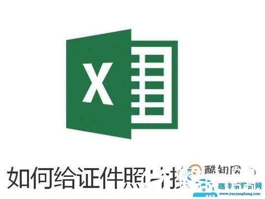 Excel中如何给证件照片换底色？