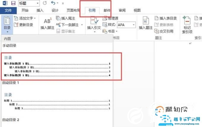 如何在word中设置目录？