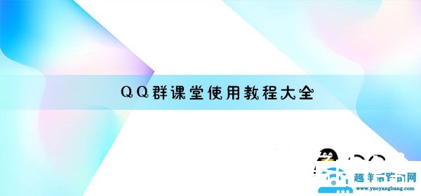 QQ群课堂使用教程大全